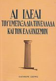 Αι ιδέαι του Ι. Μεταξά δια την Ελλάδα και τον Ελληνισμόν, , Μεταξάς, Ιωάννης Π., 1871-1941, Ελεύθερη Σκέψις, 2011