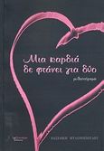 Μια καρδιά δε φτάνει για δύο, Μυθιστόρημα, Μυλωνοπούλου, Βασιλική Ι., Λεξίτυπον, 2011