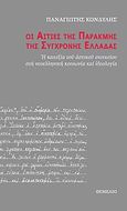 Οι αιτίες της παρακμής της σύγχρονης Ελλάδας, Η καχεξία του αστικού στοιχείου στη νεοελληνική κοινωνία και ιδεολογία, Κονδύλης, Παναγιώτης, 1943-1998, Θεμέλιο, 2011