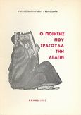 Ο ποιητής που τραγουδά την αγάπη, Ποιήματα, Θεολογίδου - Βελισσάρη, Ελένη, Μαυρίδης, 1983