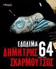 64 εδώδιμα, , Σκαρμούτσος, Δημήτρης, Ποταμός, 2011