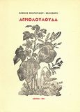 Αγριολούλουδα, , Θεολογίδου - Βελισσάρη, Ελένη, Μαυρίδης, 1981