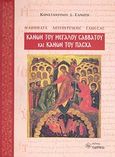 Κανών του Μεγάλου Σαββάτου και Κανών του Πάσχα, , Γανωτής, Κωνσταντίνος Σ., Παρρησία, 2011