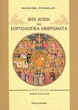Βίοι αγίων και εορτολογικά αφιερώματα, Απρίλιος, Πιτσίλκας, Αχιλλέας Β., Ιδιωτική Έκδοση, 2011