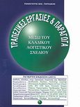 Τραπεζικές εργασίες και παράγωγα μέσω του Κλαδικού Λογιστικού Σχεδίου, , Παπαδέας, Παναγιώτης Β., Ιδιωτική Έκδοση, 2011