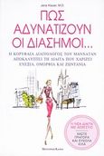 Πώς αδυνατίζουν οι διάσημοι..., Η κορυφαία διαιτολόγος του Μανχάταν αποκαλύπτει τη δίαιτα που χαρίζει ευεξία, ομορφιά και ζωντάνια, Klauer, Jana, Modern Times, 2010