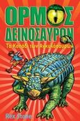Ο όρμος των δεινοσαύρων: Το κοπάδι των Αγκυλόσαυρων, , Stone, Rex, Anubis, 2011