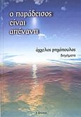 Ο παράδεισος είναι απέναντι, Διηγήματα, Ρηγόπουλος, Άγγελος, Λεξίτυπον, 0