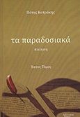 Τα παραδοσιακά, Ποίηση, Κατράκης, Πότης, Λεξίτυπον, 2011