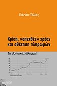 Κρίση, &quot;απεχθές&quot; χρέος και αθέτηση πληρωμών, Το ελληνικό δίλημμα!, Τόλιος, Γιάννης, Τόπος, 2011