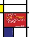 Μόδα και σύγχρονη τέχνη, , Δαββέτας, Δημοσθένης, Ευρασία, 2011