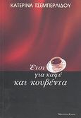 Έτσι, για καφέ και κουβέντα, , Τσεμπερλίδου, Κατερίνα, Modern Times, 2011