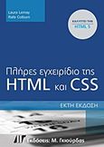 Πλήρες εγχειρίδιο της HTML και CSS, , Lemay, Laura, Γκιούρδας Μ., 2011