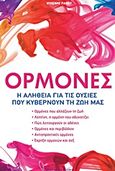 Ορμόνες, Η αλήθεια για τις ουσίες που κυβερνούν τη ζωή μας, Parry, Vivienne, Modern Times, 2011