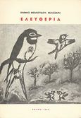 Ελευθερία, , Θεολογίδου - Βελισσάρη, Ελένη, Μαυρίδης, 1985