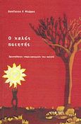 Ο καλός ποιητής, Προσπάθειες &quot;περι-ορισμού&quot; του ποιητή, Φλώρος, Βασίλης Ρ., Δυτικές Ινδίες, 2011