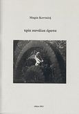 Τρία κανάλια έρωτα, , Κονταλή, Μαρία Α., Φωτογραφίζοντας, 2011