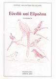 Ευειδή και εύμολπα, Ποιήματα, Θεολογίδου - Βελισσάρη, Ελένη, Μαυρίδης, 2004