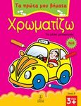 Χρωματίζω 4, Τα μέσα μεταφοράς, , Άγκυρα, 2011