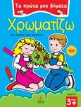 Χρωματίζω 5, Τις εποχές του χρόνου, , Άγκυρα, 2011