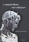 Η αποσύνθεση των ειδώλων, Αυτοβιογραφία, Ρηγόπουλος, Άγγελος, Λεξίτυπον, 2011