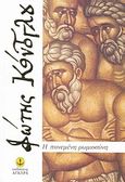 Η πονεμένη Ρωμιοσύνη, , Κόντογλου, Φώτης, 1895-1965, Άγκυρα, 2011