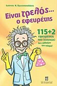 Είναι τρελός... ο εφευρέτης, 115+2 εφευρέσεις που (ευτυχώς) δεν άλλαξαν τον κόσμο!, Πρωτοπαπαδάκης, Ιωάννης Ν., Σταμούλη Α.Ε., 2011