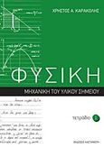 Φυσική: Τετράδιο 1, Μηχανική του υλικού σημείου, Καρακόλης, Χρήστος Α., Εκδόσεις Καστανιώτη, 2011