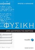 Φυσική: Τετράδιο 2, Αρχή διατήρησης της ενέργειας, Καρακόλης, Χρήστος Α., Εκδόσεις Καστανιώτη, 2011