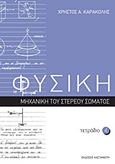 Φυσική: Τετράδιο 4, Μηχανική του στερεού σώματος, Καρακόλης, Χρήστος Α., Εκδόσεις Καστανιώτη, 2011