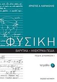 Φυσική: Τετράδιο 5, Βαρυτικά - ηλεκτρικά πεδία: Πεδία δυνάμεων Ι, Καρακόλης, Χρήστος Α., Εκδόσεις Καστανιώτη, 2011