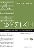 Φυσική: Τετράδιο 6, Ομογενή βαρυτικά - ηλεκτρικά πεδία: Πεδία δυνάμεων ΙΙ, Καρακόλης, Χρήστος Α., Εκδόσεις Καστανιώτη, 2011