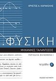 Φυσική: Τετράδιο 8, Μηχανικές ταλαντώσεις: Περιοδικά φαινόμενα Ι, Καρακόλης, Χρήστος Α., Εκδόσεις Καστανιώτη, 2011
