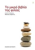 Το μικρό βιβλίο της φιλίας, , , Εκδόσεις Καστανιώτη, 2011