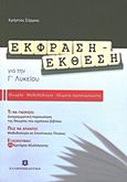 Έκφραση - έκθεση για την Γ΄ λυκείου, Θεωρία, μεθοδολογία, θέματα προσομοίωσης, Σάρρας, Χρήστος, Ελληνοεκδοτική, 2011