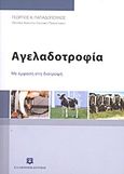 Αγελαδοτροφία, Με έμφαση στη διατροφή, Παπαδόπουλος, Γεώργιος Κ., Ελληνοεκδοτική, 2011