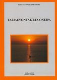 Ταξιδεύοντας στα όνειρα, , Αγγελούδης, Κωνσταντίνος, Ξυράφι, 2010