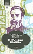 Η Πάπισσα Ιωάννα, , Ροΐδης, Εμμανουήλ Δ., 1836-1904, Δημοσιογραφικός Οργανισμός Λαμπράκη, 2011