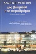 Μια βδομάδα στο αεροδρόμιο, Ημερολόγιο Χίθροου, De Botton, Alain, Εκδόσεις Πατάκη, 2011