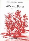 Αίθωνες βάτοι, Ποιήματα: Για τα 43 χρόνια χρόνια ποίησης 1961-2004, Θεολογίδου - Βελισσάρη, Ελένη, Μαυρίδης, 2004