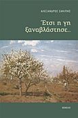 Έτσι η γη ξαναβλάστησε..., , Σακίπης, Αλέξανδρος, Θεμέλιο, 2011