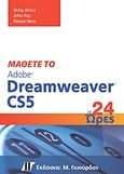 Μάθετε το Adobe Dreamweaver CS5 σε 24 ώρες, , Συλλογικό έργο, Γκιούρδας Μ., 2011