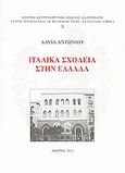 Ιταλικά σχολεία στην Ελλάδα, , Αντωνίου, Δαυίδ, Διεθνές Κέντρο Έρευνας Αίσωπος - La Fontaine, 2011