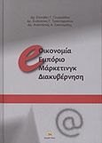 e-οικονομία, εμπόριο, μάρκετινγκ, , Συλλογικό έργο, Τζιόλα, 2011