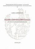 Γαλλικά σχολεία στην Ελλάδα, Απόπειρα πρώτης καταγραφής, Αντωνίου, Δαυίδ, Διεθνές Κέντρο Έρευνας Αίσωπος - La Fontaine, 2009