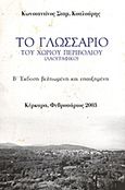 Το γλωσσάριο του χωριού Περιβολιού, Λαογραφικό, Κουλούρης, Κωνσταντίνος Σ., Ιδιωτική Έκδοση, 2003