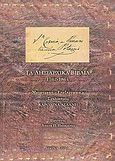 San Cosma, a Panaretianica Potamo: Τα ληξιαρχικά βιβλία 1762-1864, , , Παναρέτου, Αννίτα, 2010