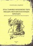 Ένα ταφικό μνημείο των μέσων μεταβυζαντινών χρόνων, Κοντά στο αρχαίο υδραγωγείο της Χαλλιδούς, Ανδρέου, Ευάγγελος, Ευρωπαϊκό Κέντρο Τέχνης - Euarce, 2011