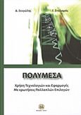 Πολυμέσα, Χρήση τεχνολογιών και εφαρμογές: Με ερωτήσεις πολλαπλών επιλογών, Ζευγώλης, Δημήτριος, Τζιόλα, 2011