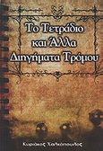 Το τετράδιο και άλλα διηγήματα τρόμου, , Χαλκόπουλος, Κυριάκος, Ιδιωτική Έκδοση, 2009